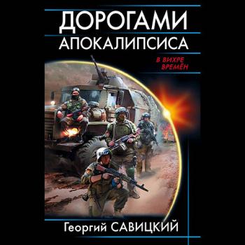 постер к Савицкий Георгий - Дорогами апокалипсиса (Аудиокнига)