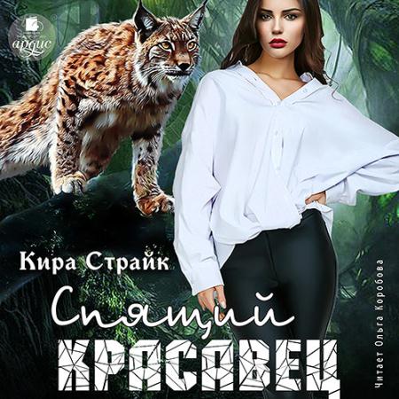 Страйк Кира - Спящий красавец (Аудиокнига)