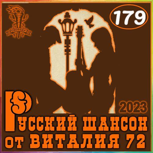 Русский шансон 179 (2023)
