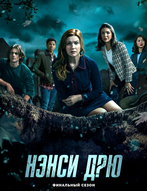 Нэнси Дрю | Nancy Drew (4 сезон/2023/WEB-DL/720p/1080p)