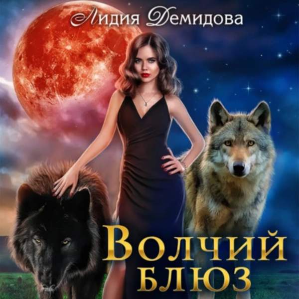 Лидия Демидова - Волчий блюз (Аудиокнига)