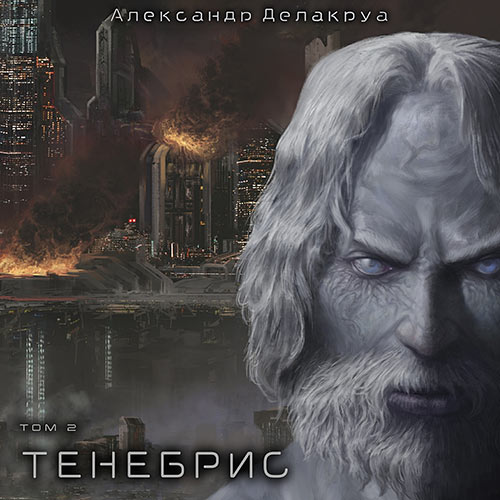 Делакруа Александр - Тенебрис. Том 2 (Аудиокнига) 2023