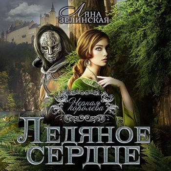 постер к Зелинская Ляна - Чёрная королева. Ледяное сердце (Аудиокнига)