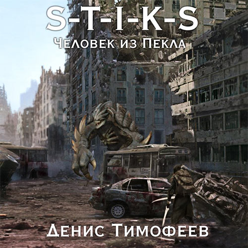 Тимофеев Денис - S-T-I-K-S. Человек из пекла (Аудиокнига) 2023