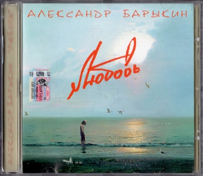 Александр Барыкин - Любовь (2005) [Russia]
