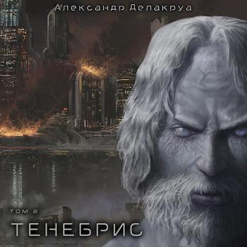 постер к Делакруа Александр - Тенебрис. Том 2 (Аудиокнига)