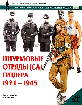 Штурмовые отряды (СА) Гитлера 1921-1945 HQ