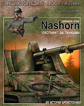 Самоходное орудие Nashorn HQ