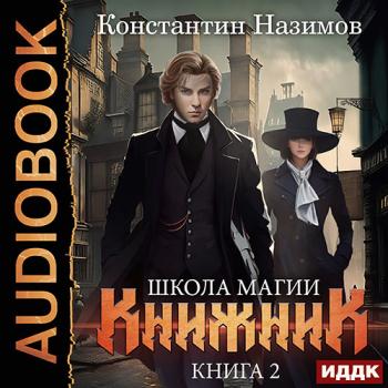 Назимов Константин - Книжник. Книга 2. Школа магии (Аудиокнига)