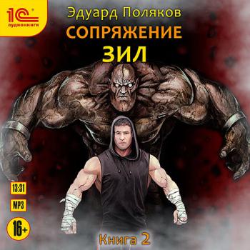 Поляков Эдуард - ЗИЛ. Сопряжение. Книга 2 (Аудиокнига)