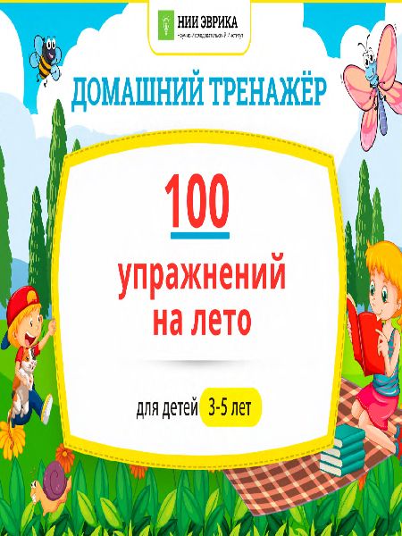 100 упражнений на Лето 2023. 6-7 лет