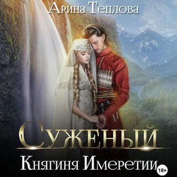 постер к Теплова Арина - Суженый. Княгиня Имеретии (Аудиокнига)