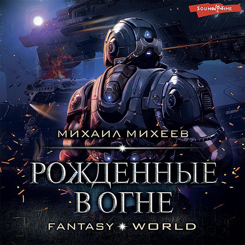 Михеев Михаил - Рождённые в огне (Аудиокнига) 2022