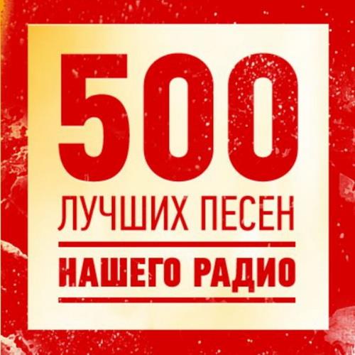 500 Лучших песен нашего радио (2023)