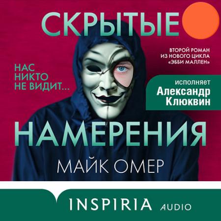 Омер Майк - Скрытые намерения (Аудиокнига)