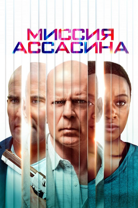 Миссия ассасина 