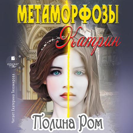 Ром Полина - Метаморфозы Катрин (Аудиокнига)