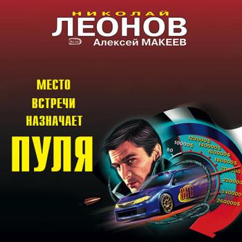 Леонов Николай, Макеев Алексей - Место встречи назначает пуля (Аудиокнига)