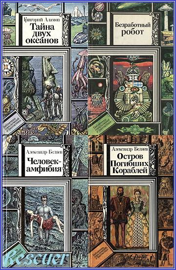 Серия - «Библиотека приключений и фантастики» [70 книг] (1982-2001) FB2