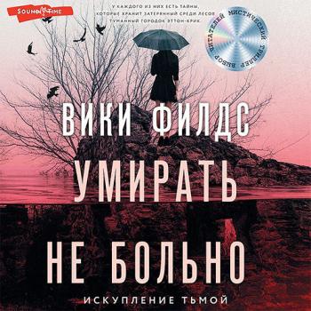 постер к Филдс Вики - Умирать не больно (Аудиокнига)