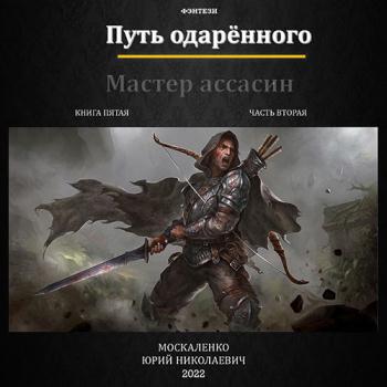 постер к Москаленко Юрий - Путь одарённого. Мастер ассасин. Книга пятая. Часть вторая (Аудиокнига)