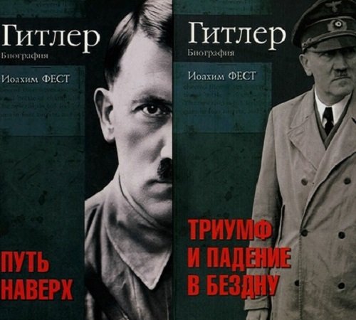 Гитлер Биография в 2-х томах / Иоахим Фест (DjVu)