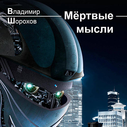 Шорохов Владимир - Мёртвые мысли (Аудиокнига) 2023
