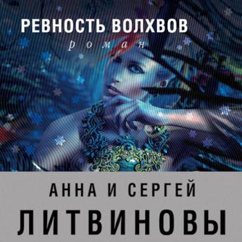 постер к Литвинова Анна, Литвинов Сергей - Ревность волхвов (Аудиокнига)