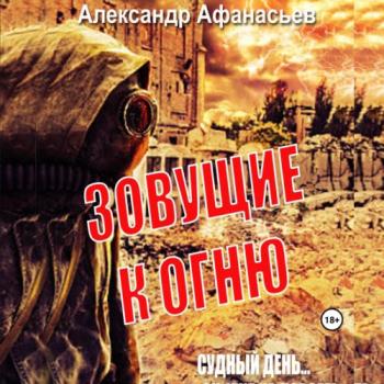 постер к Афанасьев Александр - Зовущие к огню (Аудиокнига)