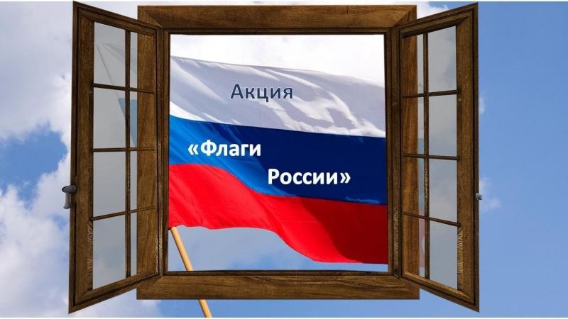 Всероссийская акция «Флаги России»