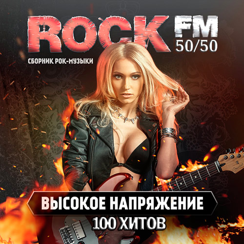 Rock FM. Высокое Напряжение (Mp3)