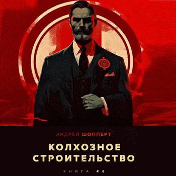 постер к Шопперт Андрей - Колхозное строительство. Книга 6 (Аудиокнига)