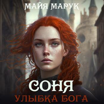 постер к Марук Майя - Соня. Улыбка Бога (Аудиокнига)