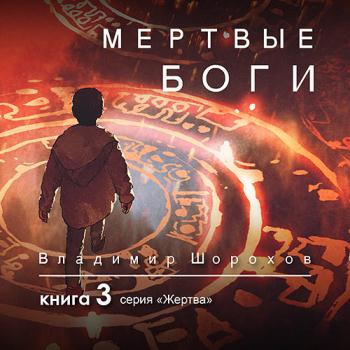 постер к Шорохов Владимир - Жертва. Книга 3. Мертвые боги (Аудиокнига)