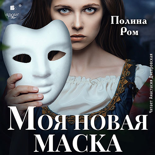 Ром Полина - Моя новая маска (Аудиокнига) 2023