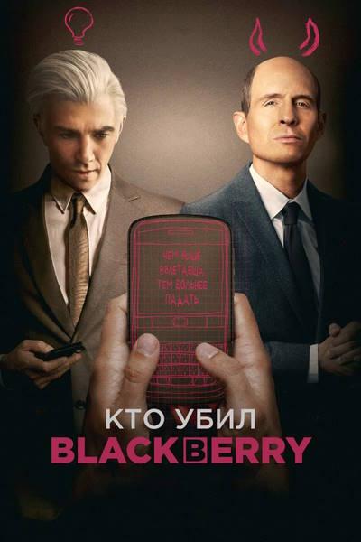Кто убил BlackBerry / BlackBerry (2023) WEB-DLRip-AVC | HDRezka Studio, TVShows, Jaskier