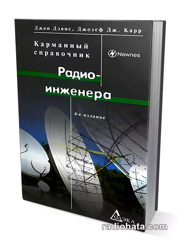 Дэвис Дж., Карр Дж.Дж. Карманный справочник радиоинженера (4-е издание)