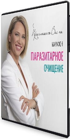 Паразитарное очищение (Екатерина Новикова) (2022) Интенсив