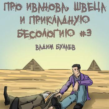 постер к Булаев Вадим - Про Иванова, Швеца и прикладную бесологию #3 (Аудиокнига)