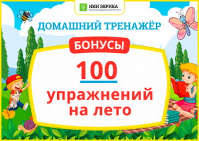 100 упражнений на Лето 2023. 6-7 лет