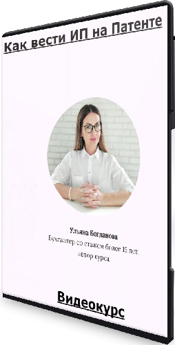 Ульяна Богданова - Как вести ИП на Патенте (2023) Видеокурс