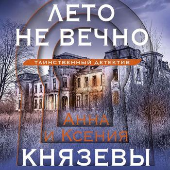 Князева Анна, Князева Ксения - Лето не вечно (Аудиокнига)