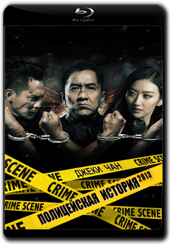 Полицейская история: В осаде / Jing cha gu shi 2013 / Police Story: Lockdown (2013) BDRemux 1080p от ELEKTRI4KA | P