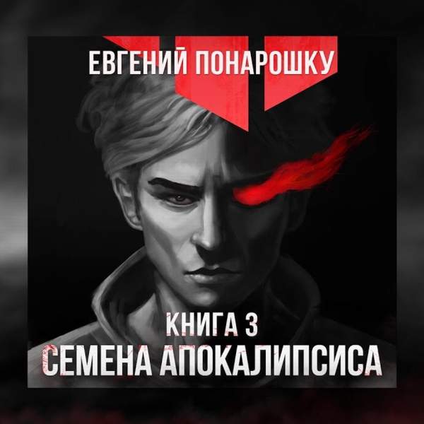 Евгений Понарошку - Семена Апокалипсиса. Книга третья (Аудиокнига)