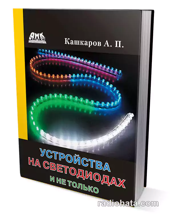 Кашкаров А.П. Устройства на светодиодах и не только
