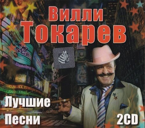 Вилли Токарев - Лучшие песни - 2CD (Mp3)