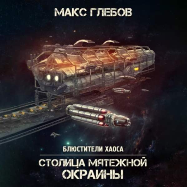 Макс Глебов - Столица мятежной окраины (Аудиокнига)