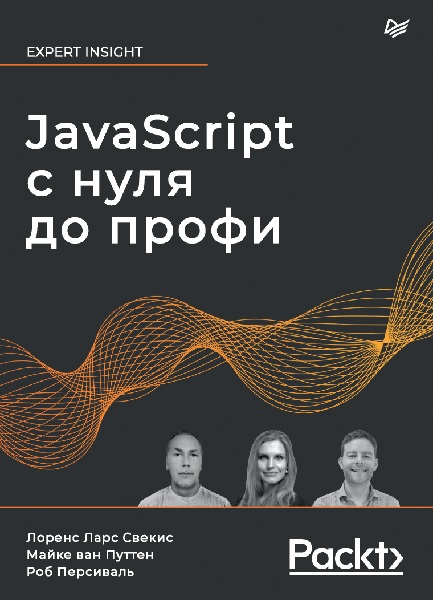 JavaScript с нуля до профи (2023) PDF