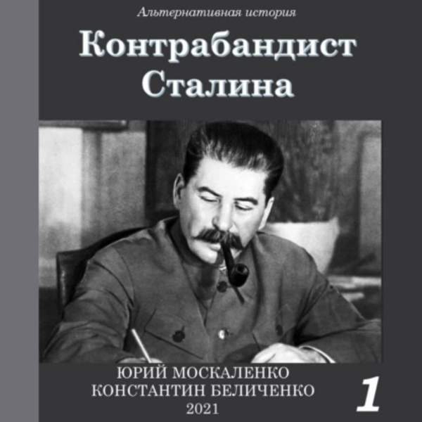 Москаленко Юрий, Беличенко Константин - Контрабандист Сталина. Книга 1 (Аудиокнига)