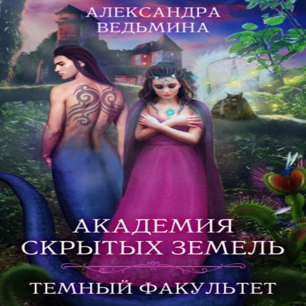 Александра Ведьмина - Темный факультет (Аудиокнига)